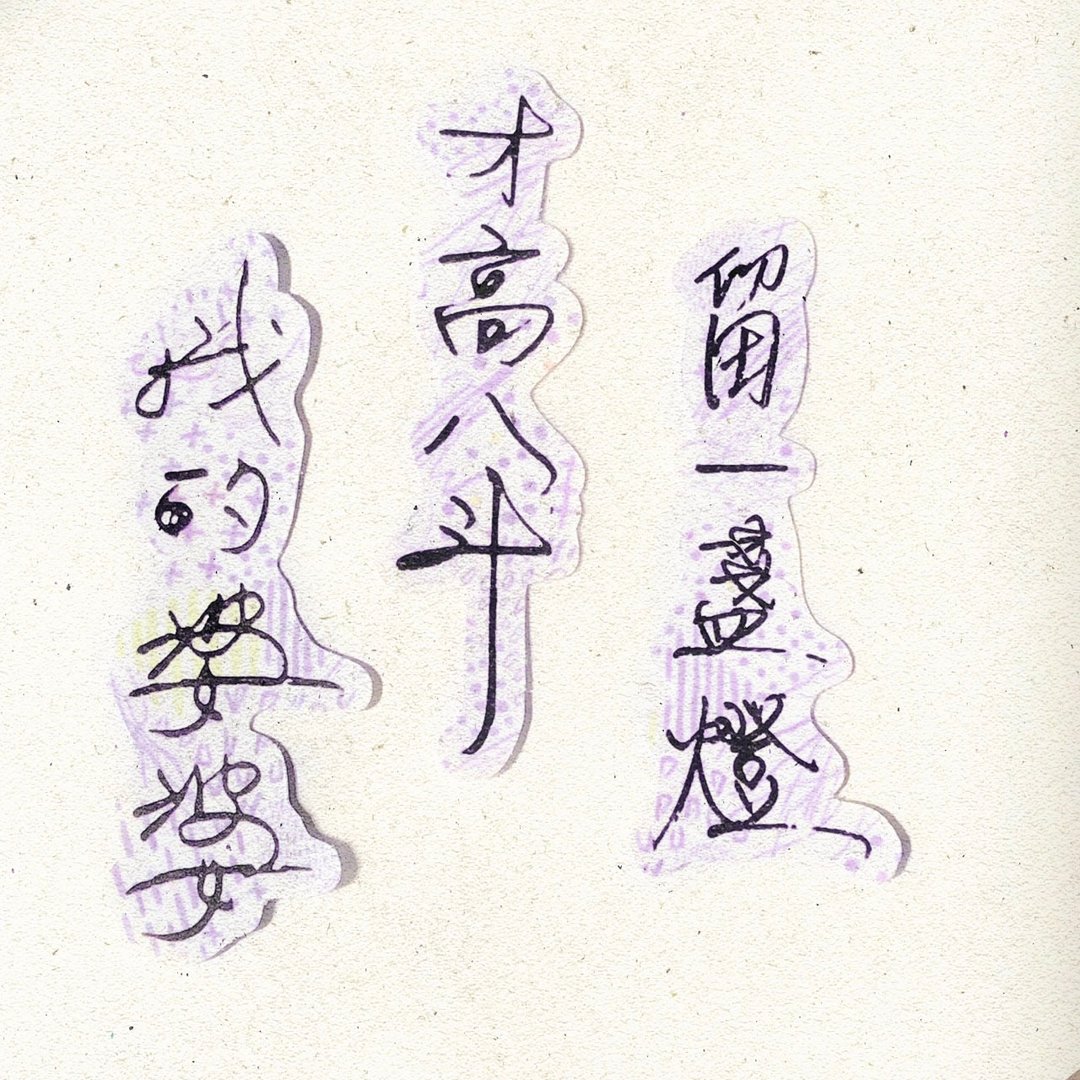 暖暖手写字 | 我的婆婆才高八斗留一盏灯  I 柔雾透明贴纸 台湾话 - 贴纸 - 纸 