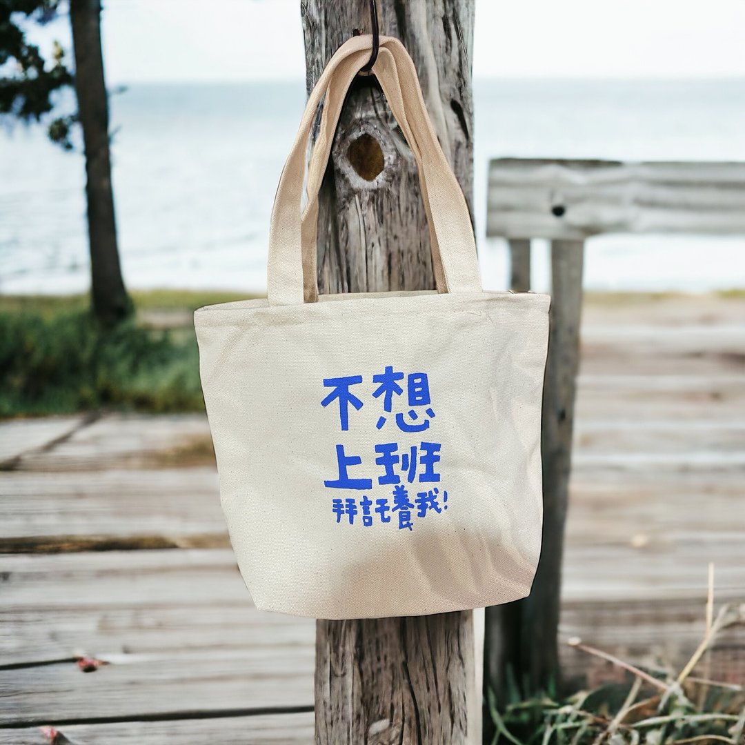 不想上班 - 手提包/手提袋 - 棉 