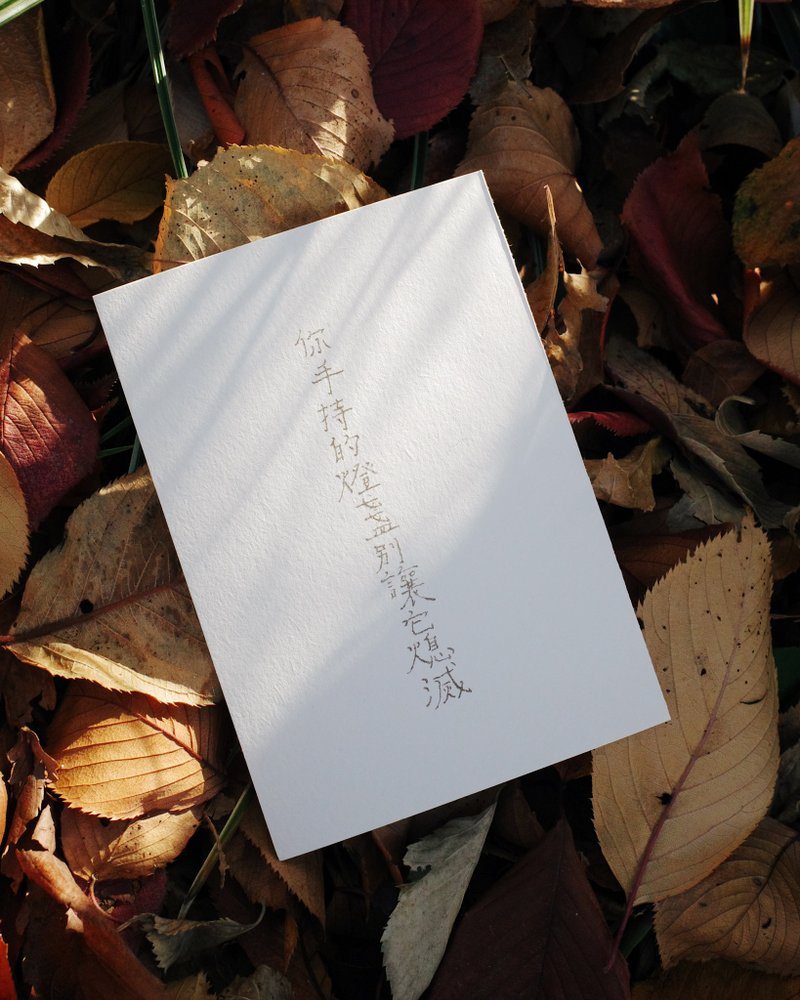 此时此刻。手持的灯盏别让它熄灭 文字明信片 青青的岛 - 卡片/明信片 - 纸 