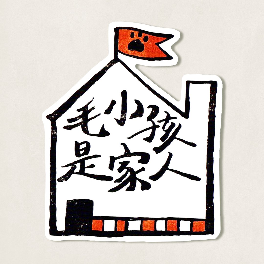 动物 murmur。手写防水贴纸 / 毛小孩是家人 - 贴纸 - 纸 橘色