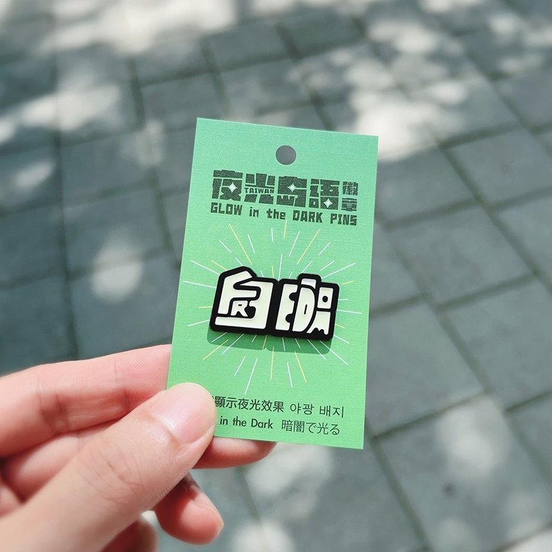 RUYI DESIGN 夜光徽章－自由FREEDOM - 徽章/别针 - 其他金属 黑色