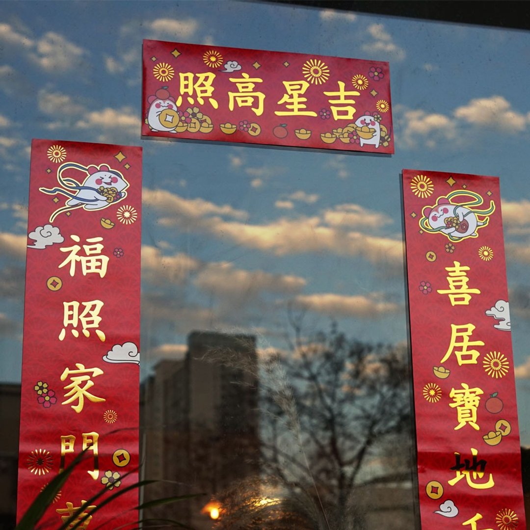 鼠年贺岁春联  对联 老鼠 仓鼠 - 红包/春联 - 纸 红色
