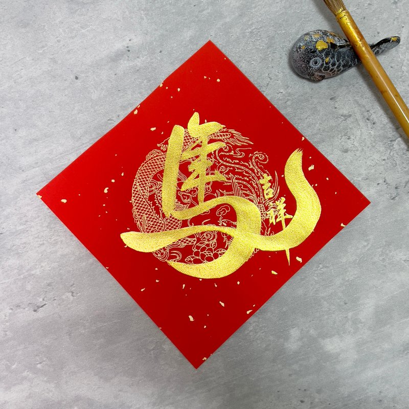 【静砚斋】马年独创组合字 手写春联斗方- 马年吉祥 - 红包/春联 - 纸 红色