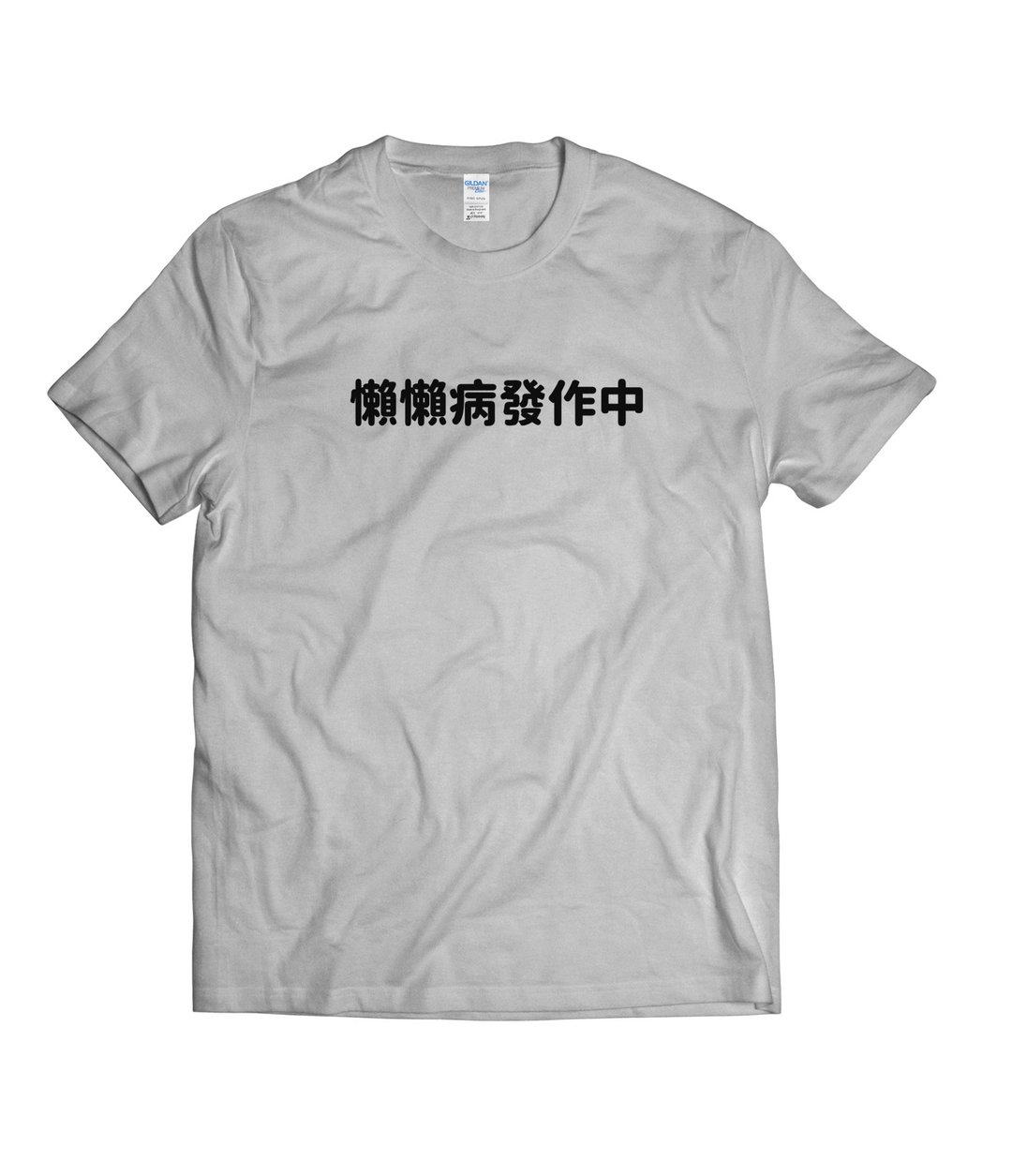 懒懒病发作中-T-shirt 白/黑/灰/藏青 - 男装上衣/T 恤 - 棉．麻 多色