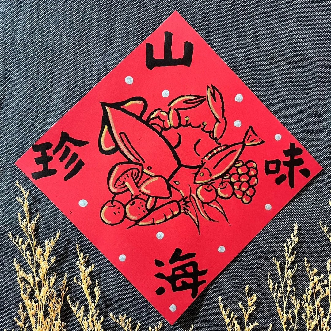 山珍海味 隶书17x17cm 方斗春联 绢印手作 春联 质感春联 - 红包/春联 - 纸 红色