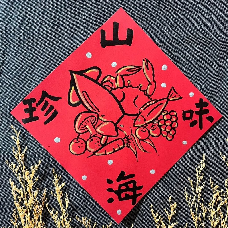 山珍海味 隶书17x17cm 方斗春联 绢印手作 春联 质感春联 - 红包/春联 - 纸 红色