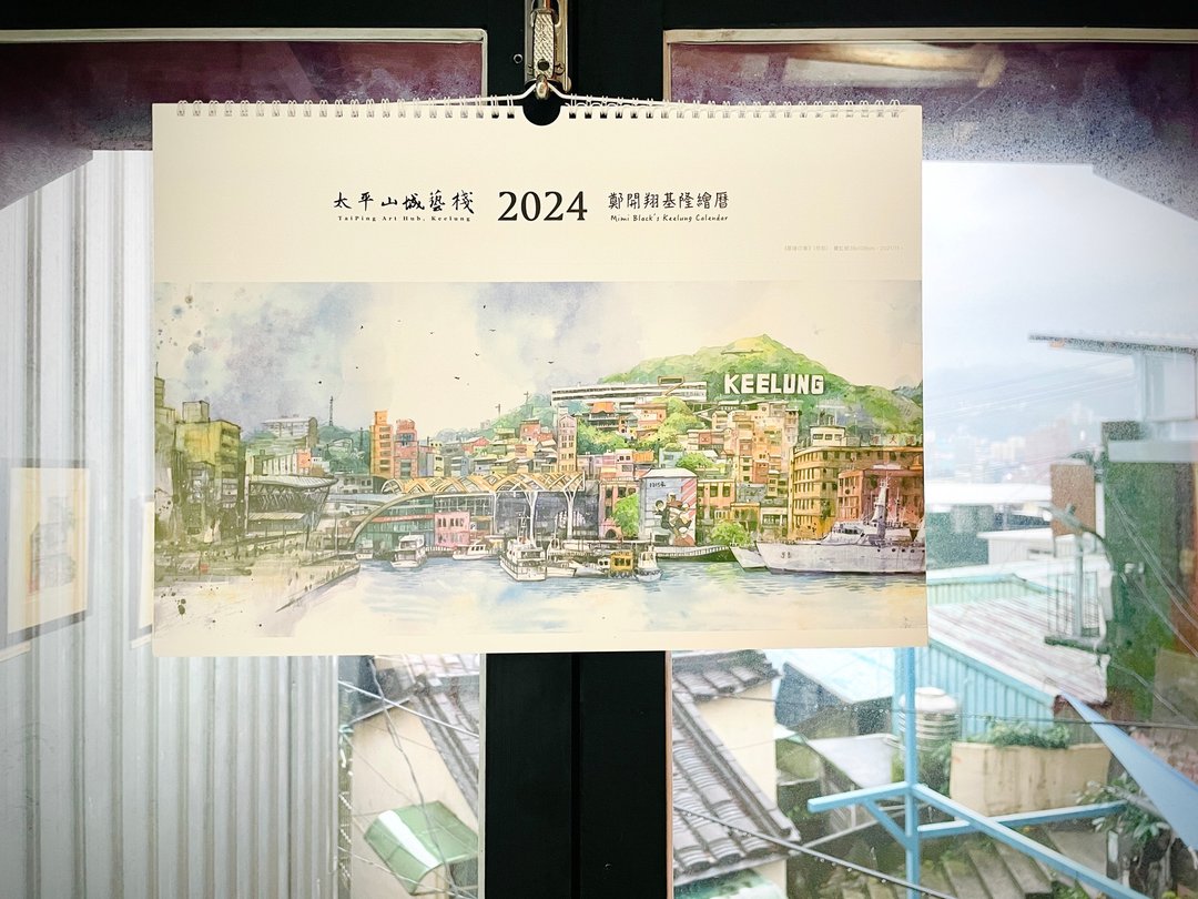 太平山城艺栈2024 郑开翔基隆绘历 - 年历/台历 - 纸 