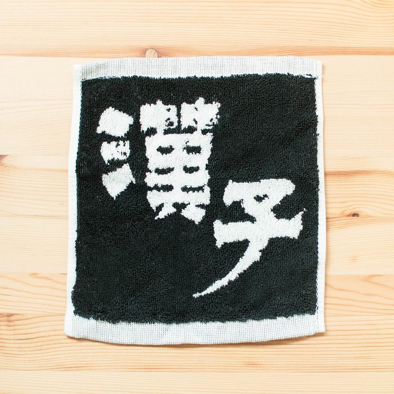 汉子 纯棉黑白迷你小方巾 21cm - 毛巾浴巾 - 棉．麻 黑色