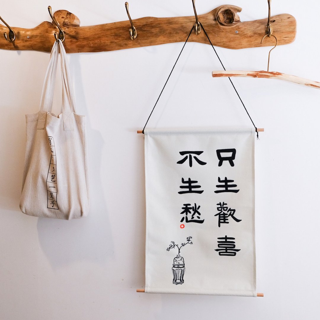 只生欢喜不生愁中式书法隶书极简风古风挂布画挂画装饰画圣诞礼物 - 海报/装饰画/版画 - 棉．麻 白色