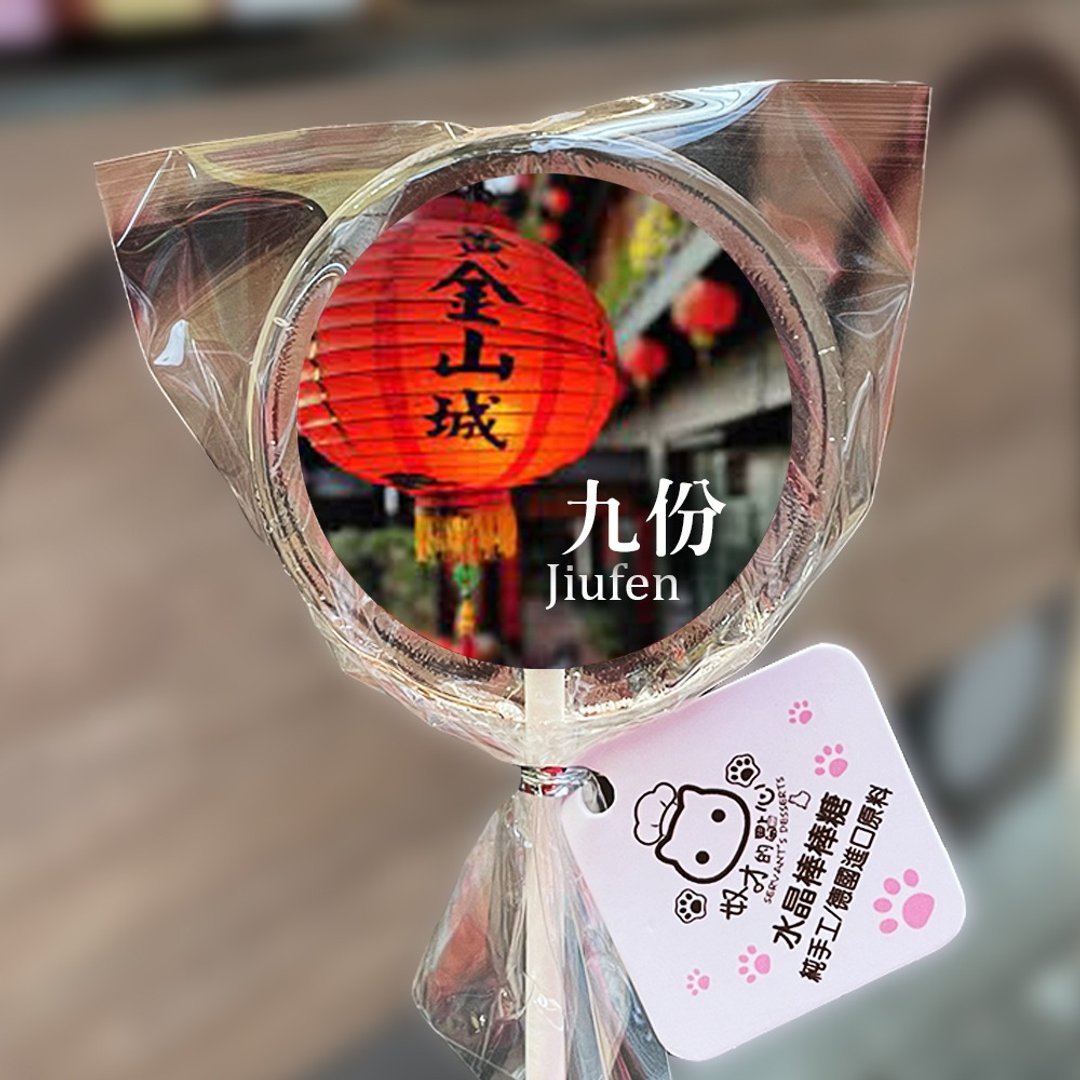 水晶棒棒糖 九份 老街 红灯笼 伴手礼 地方特色 台湾 风景 景点 - 零食/点心 - 新鲜食材 透明