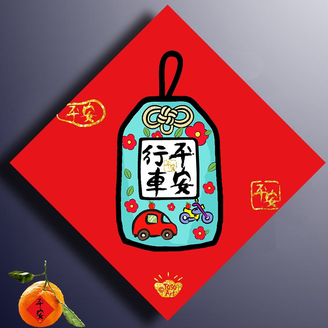 【春联】| 开运招财春联 – 行车平安 (御守) | 挥春 |# 92 - 红包/春联 - 纸 红色