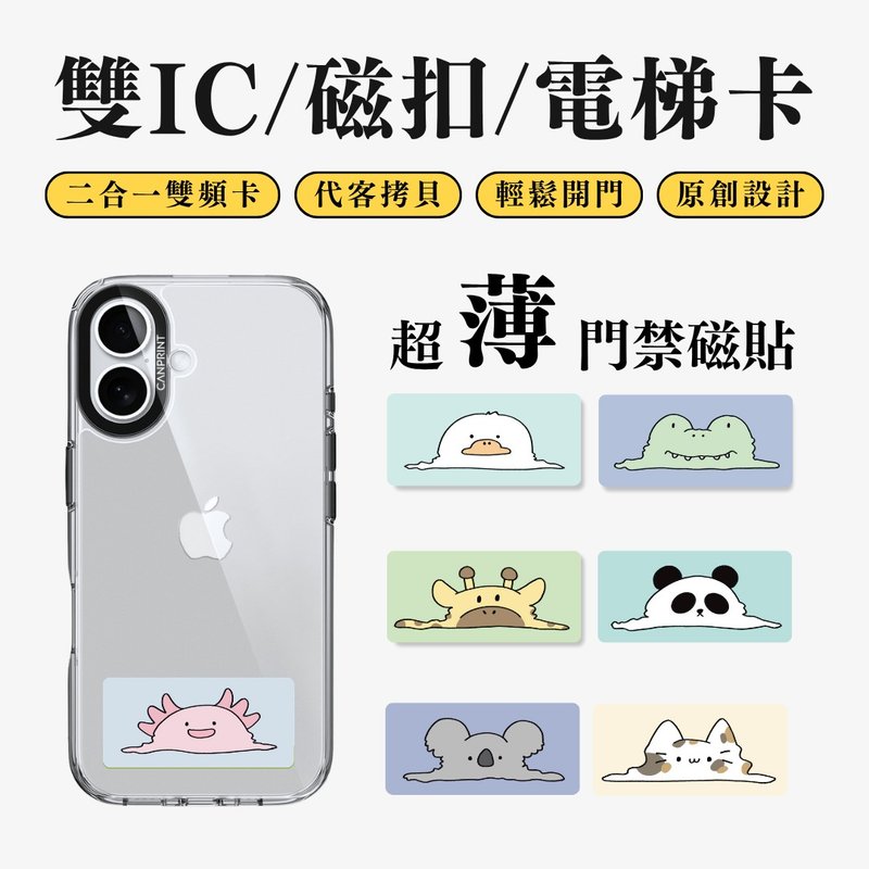 【可印】原创一摊动物系列 双IC卡 开门贴纸 感应贴 大楼磁扣 - 数码小物 - 其他金属 多色