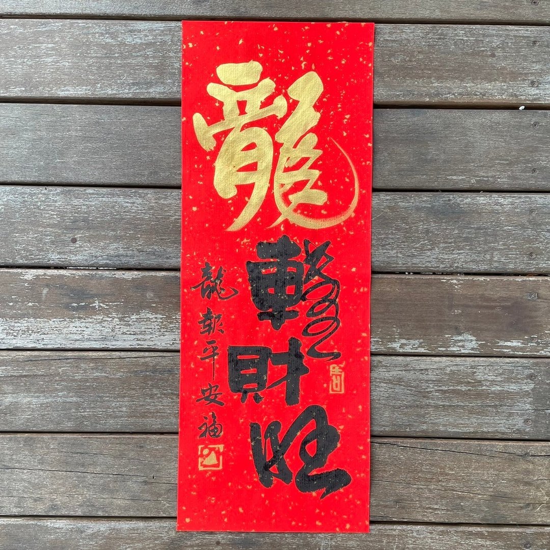 【2024 龙年手写春联】手工高级萱纸 - 红包/春联 - 纸 