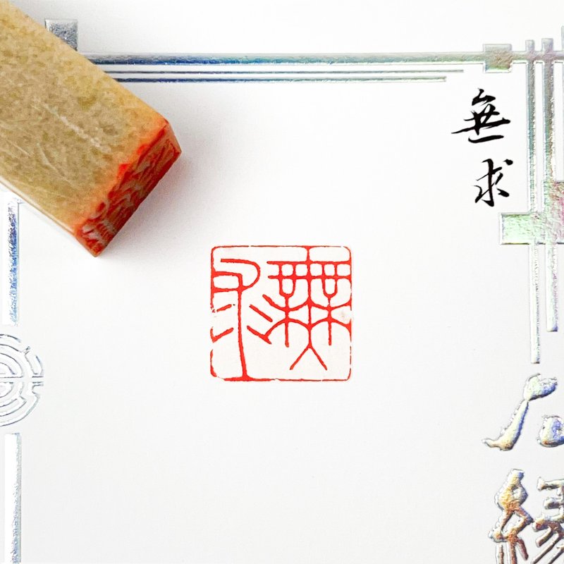 无求|手工印章 - 印章/印台 - 石头 