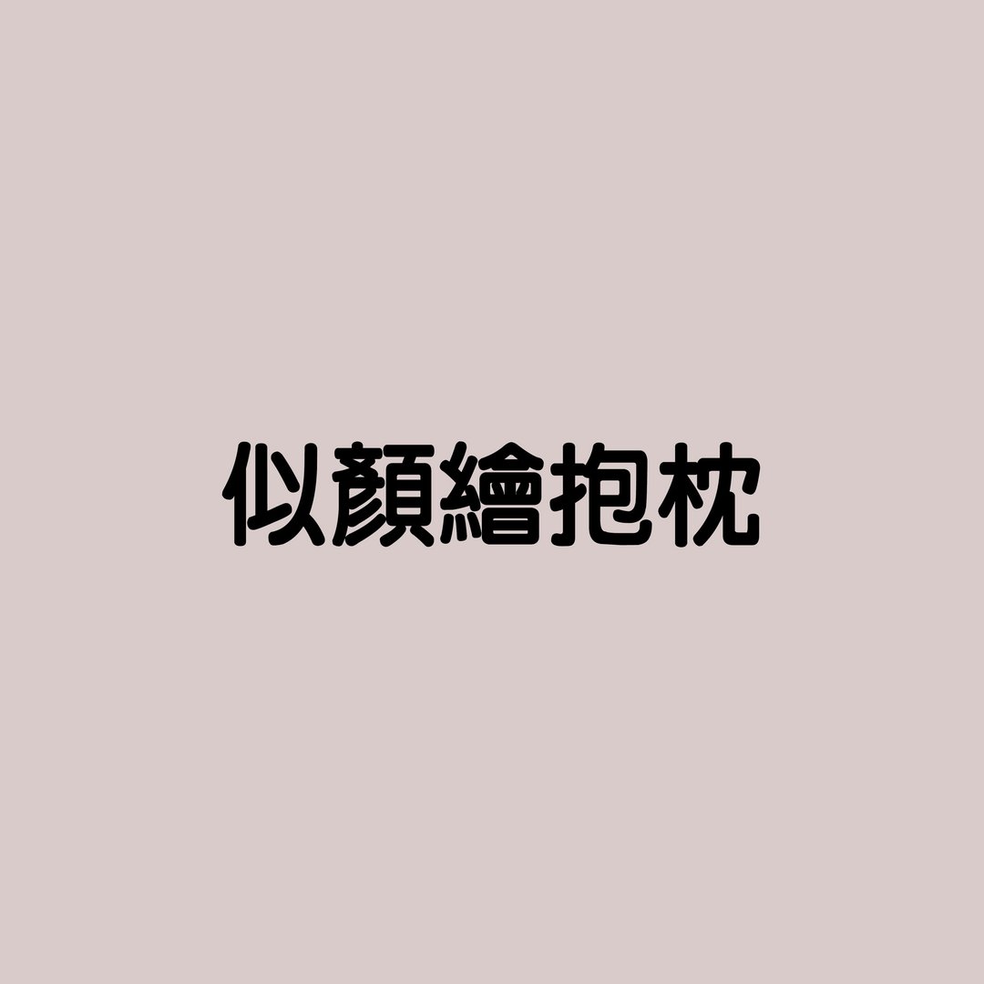 【加购商品】插画 抱枕定制化 订制 礼物 似颜绘 生日 - 枕头/抱枕 - 其他材质 多色