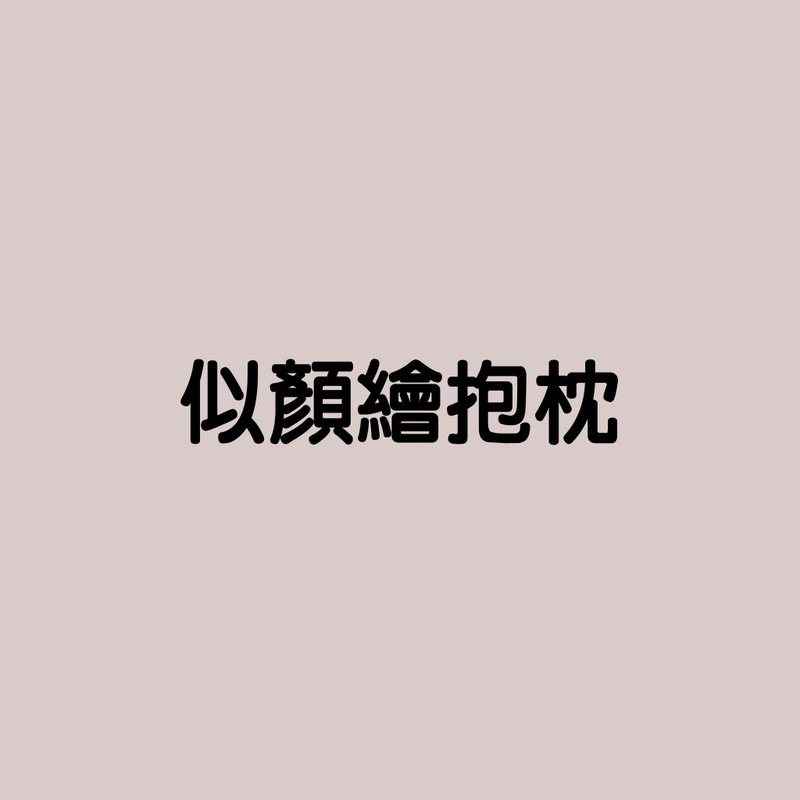 【加购商品】插画 抱枕定制化 订制 礼物 似颜绘 生日 - 枕头/抱枕 - 其他材质 多色