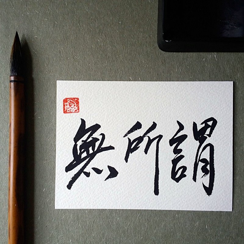 手写单面字卡/明信片(无所谓) - 卡片/明信片 - 纸 多色