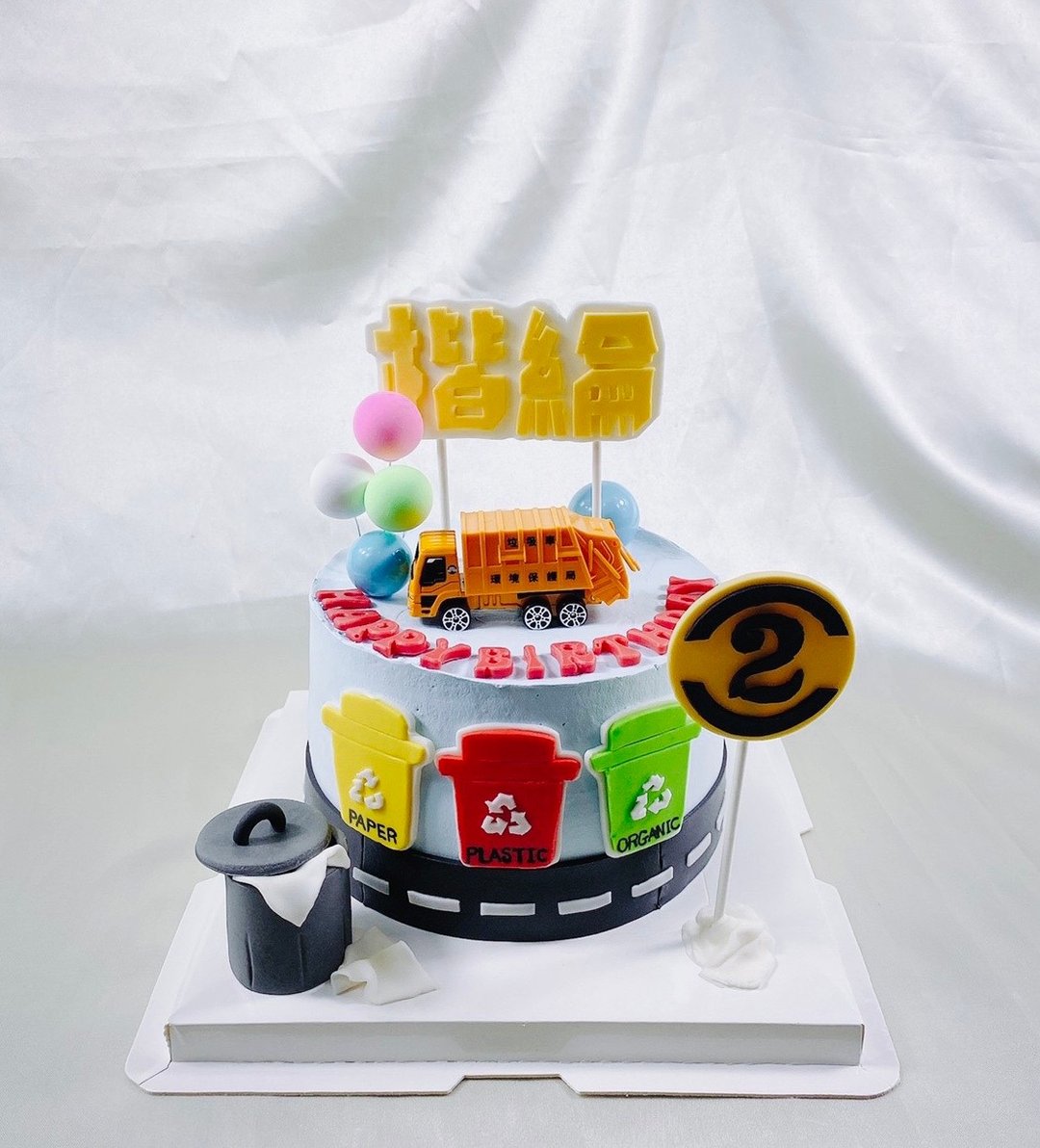 垃圾车 生日蛋糕 翻糖 定制 造型 卡通 满周岁 6寸 台南面交 - 蛋糕/甜点 - 新鲜食材 黄色