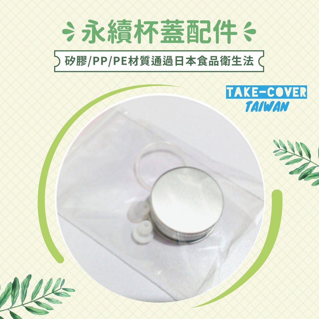 【拿盖子2冰霸杯盖】小配件包 - 环保吸管 - 硅胶 银色