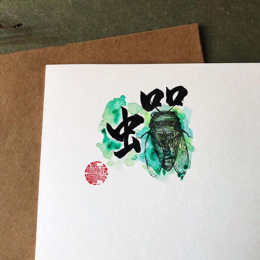 手写手绘图字设计卡(蝉) - 卡片/明信片 - 纸 多色