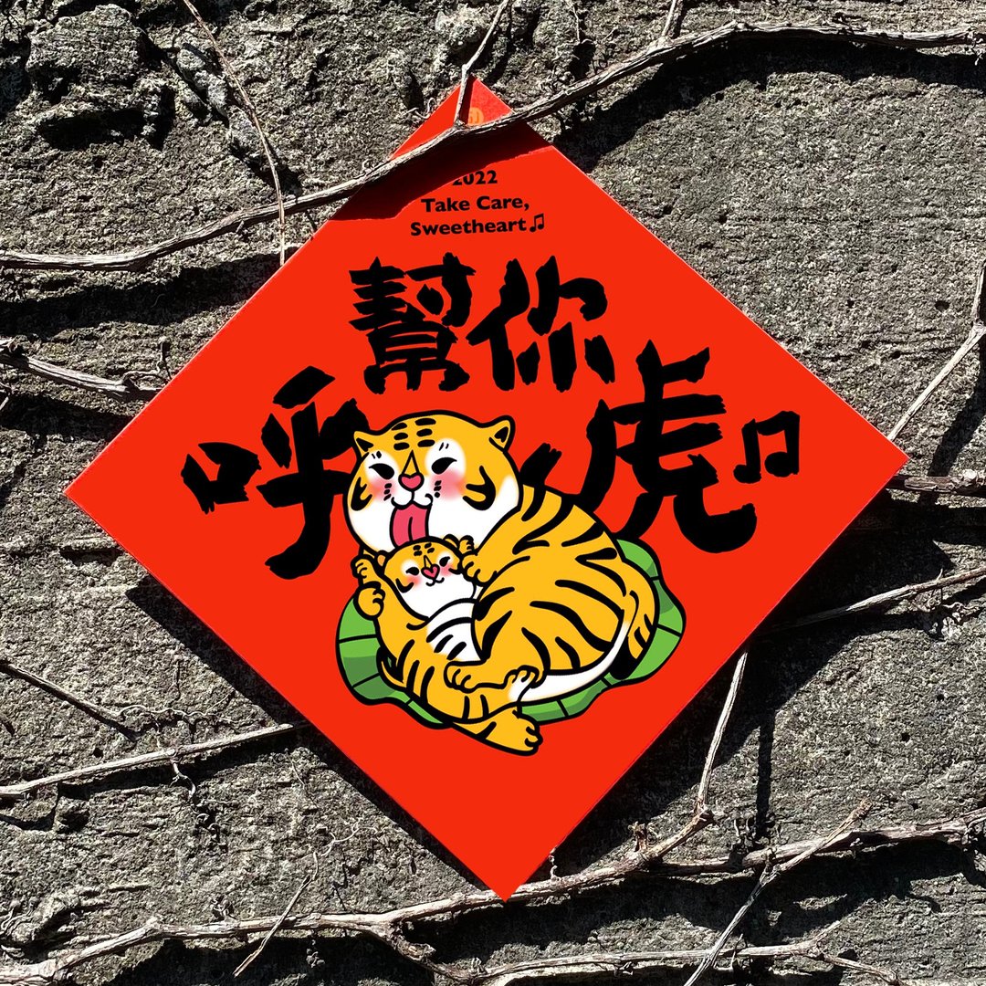 2022虎年春联--帮你呼虎 - 贴纸 - 纸 红色