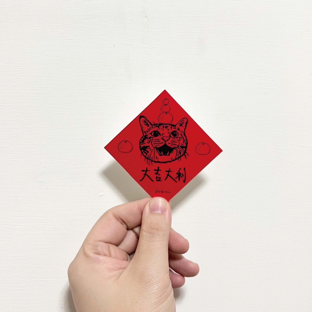 春联(猫款) - 红包/春联 - 纸 