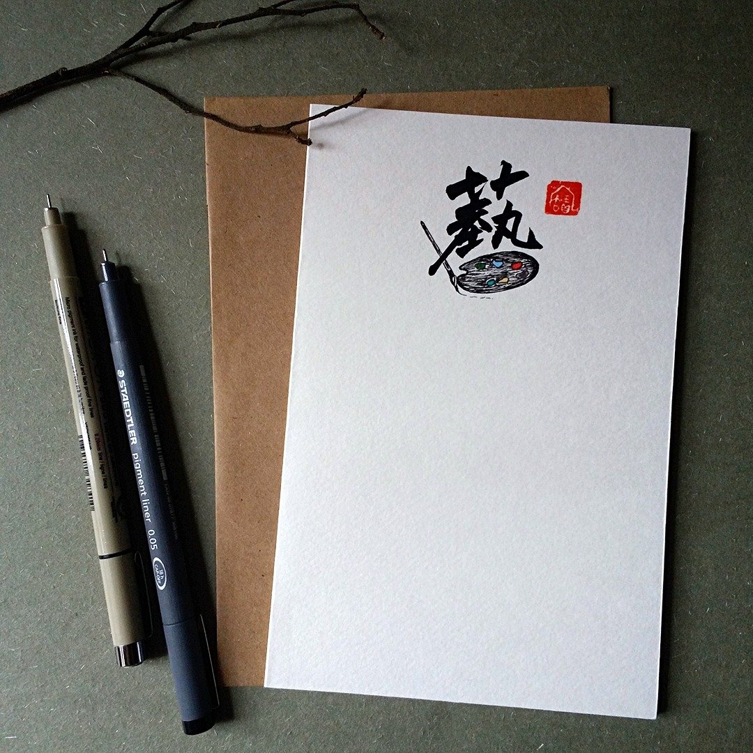 手写手绘图字设计卡(艺) - 卡片/明信片 - 纸 多色