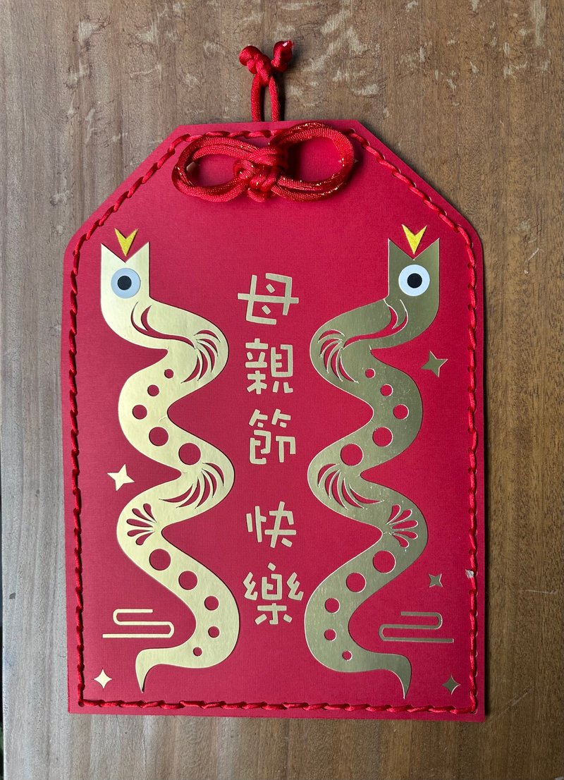 母亲节快乐 定制化 创意红包袋 - 红包/春联 - 纸 