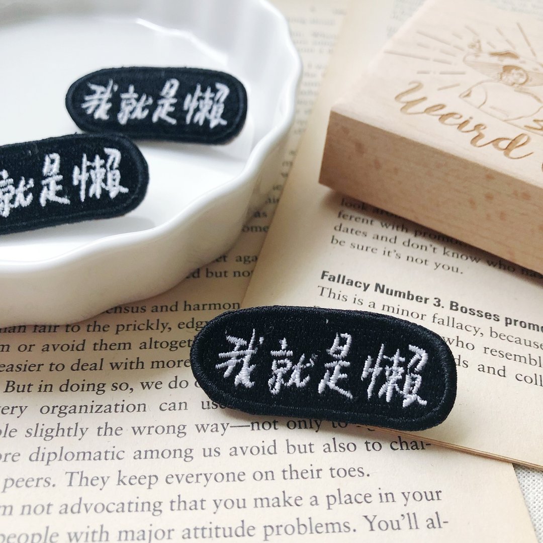 我就是懒 语录刺绣胸针或绣片一个 - 胸针 - 绣线 多色