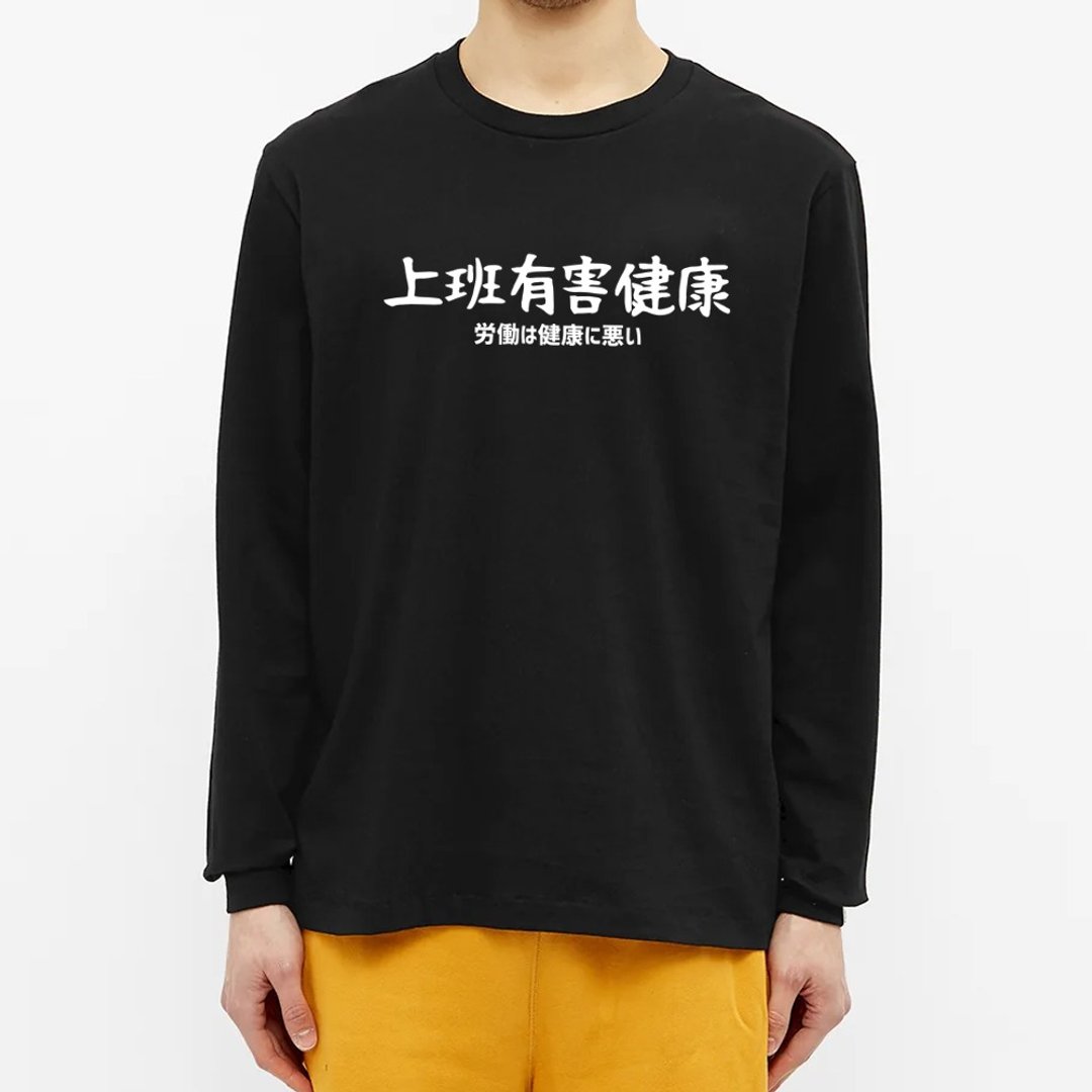 日文上班有害健康 束口长袖T恤 黑色 手写文字礼物日本文青旅行 - 男装上衣/T 恤 - 棉 黑色