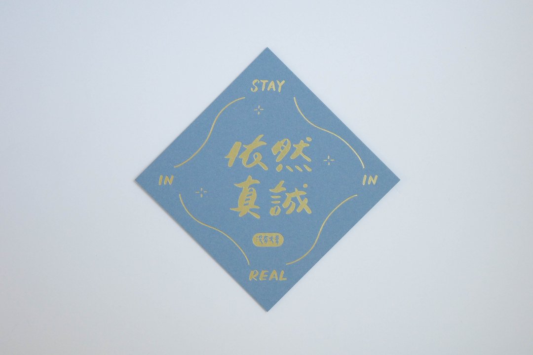 彩色凸版印刷斗方卡片_依然真诚 - 卡片/明信片 - 纸 蓝色