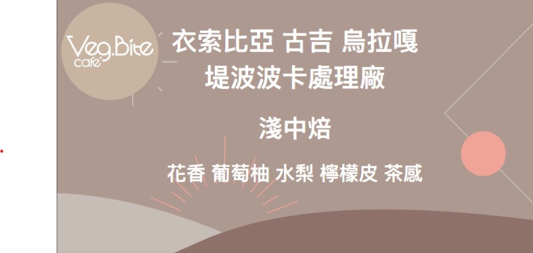 埃塞俄比亚 古吉 乌拉嘎 堤波波卡处理厂 水洗 G1 - 咖啡 - 新鲜食材 