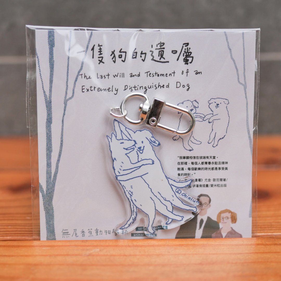 一只狗的遗嘱钥匙圈 - 钥匙链/钥匙包 - 压克力 