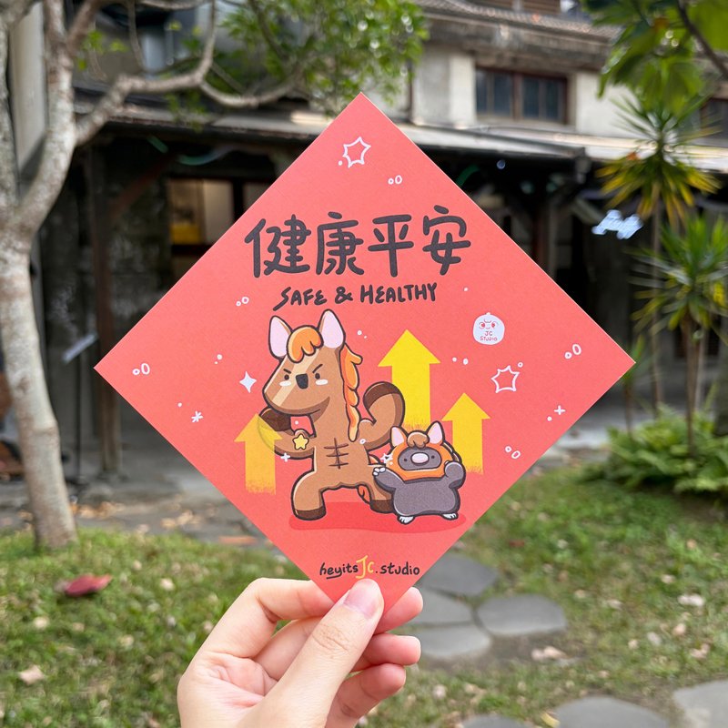 【快速出货】2026马年插画春联 安心必备健康平安 暖心春联 - 红包/春联 - 纸 红色