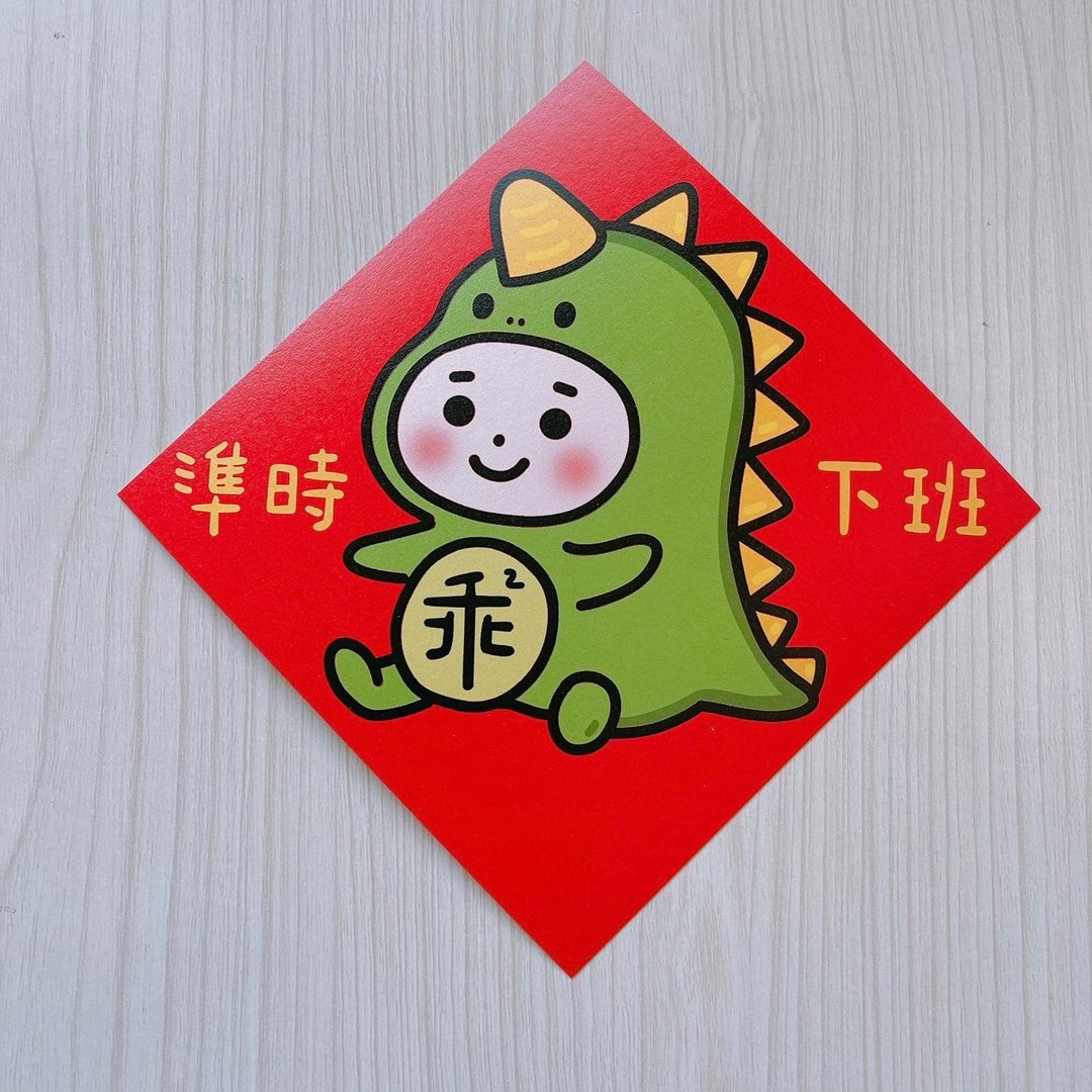 龙年 春联 乖龙 准时下班 14.5 cm 斗方 - 红包/春联 - 纸 红色