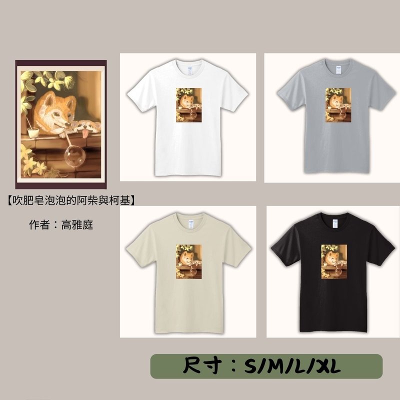 【期间限定】动物翻转名画T恤/吹肥皂泡泡的阿柴与柯基 - 男装上衣/T 恤 - 其他材质 多色