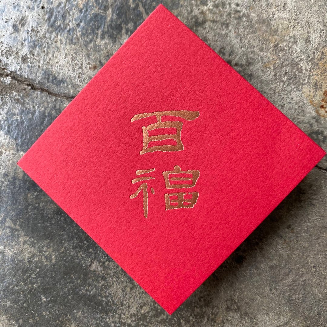 马年开运春联斗方/百福/汉代隶书/7cm - 红包/春联 - 纸 红色