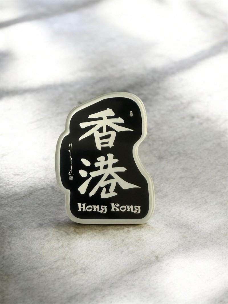 【磁贴 - 题字系列】香港 - 冰箱贴/磁贴 - 塑料 多色