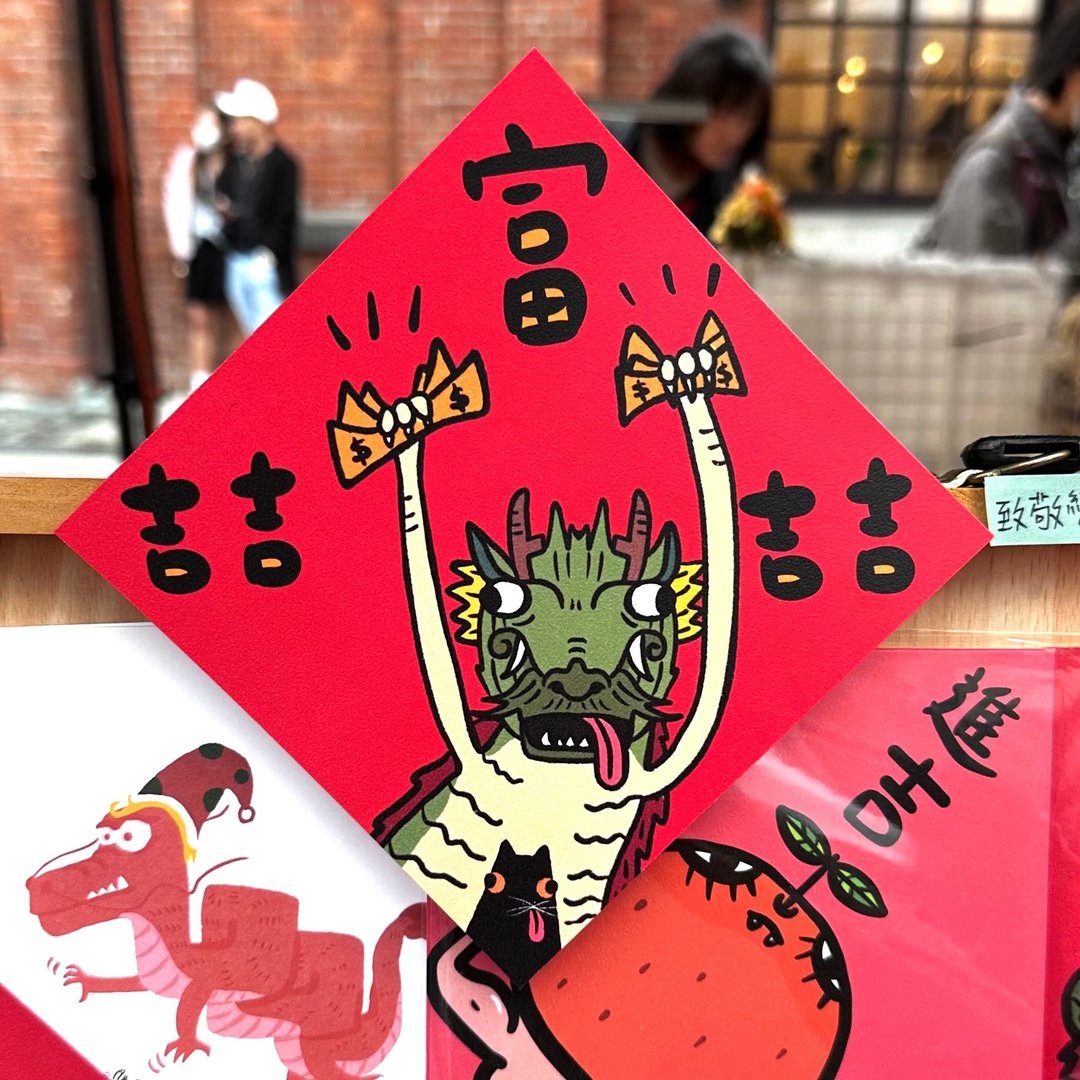 2025 春联 方斗 吉娃娃 吉祥 千万两 进财 - 红包/春联 - 纸 红色