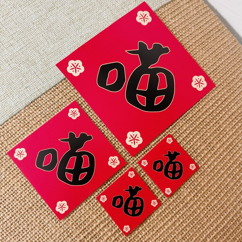 喵喵喵 Mewo 斗方 ( 四件组 ) 大中小喵春联 Couplet - 红包/春联 - 防水材质 红色