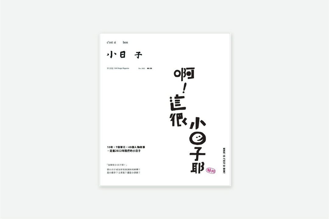 小日子 | 杂志 No.120 特刊 啊! 这很小日子耶 - 刊物/书籍 - 纸 白色