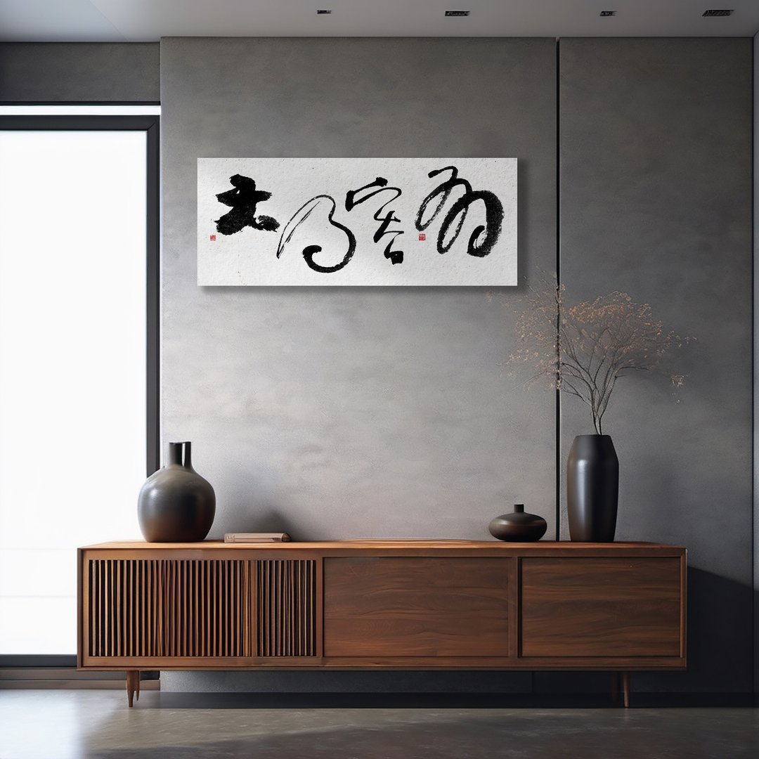 10040书法-无框画 | 乔迁礼物 | 开店 | 民宿布置 | 装饰画 - 海报/装饰画/版画 - 其他材质 黑色