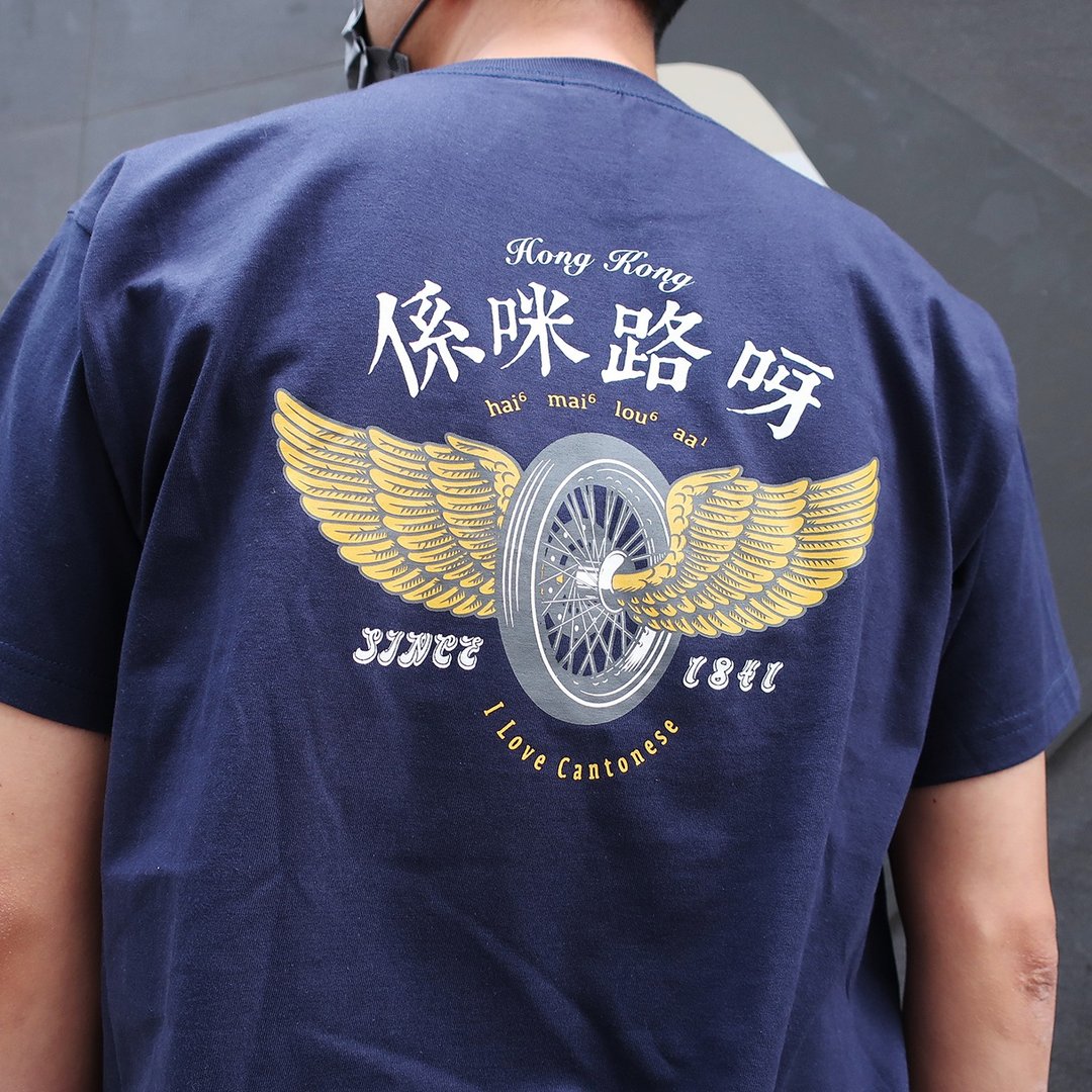 系咪路—广东话 | 香港原创中性Tee - 中性连帽卫衣/T 恤 - 棉 蓝色