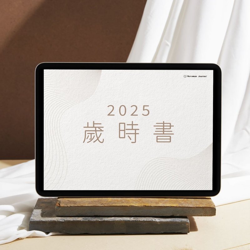 2025岁时书电子手帐-Goodnotes/ipad模板 - 电子手帐及素材 - 其他材质 