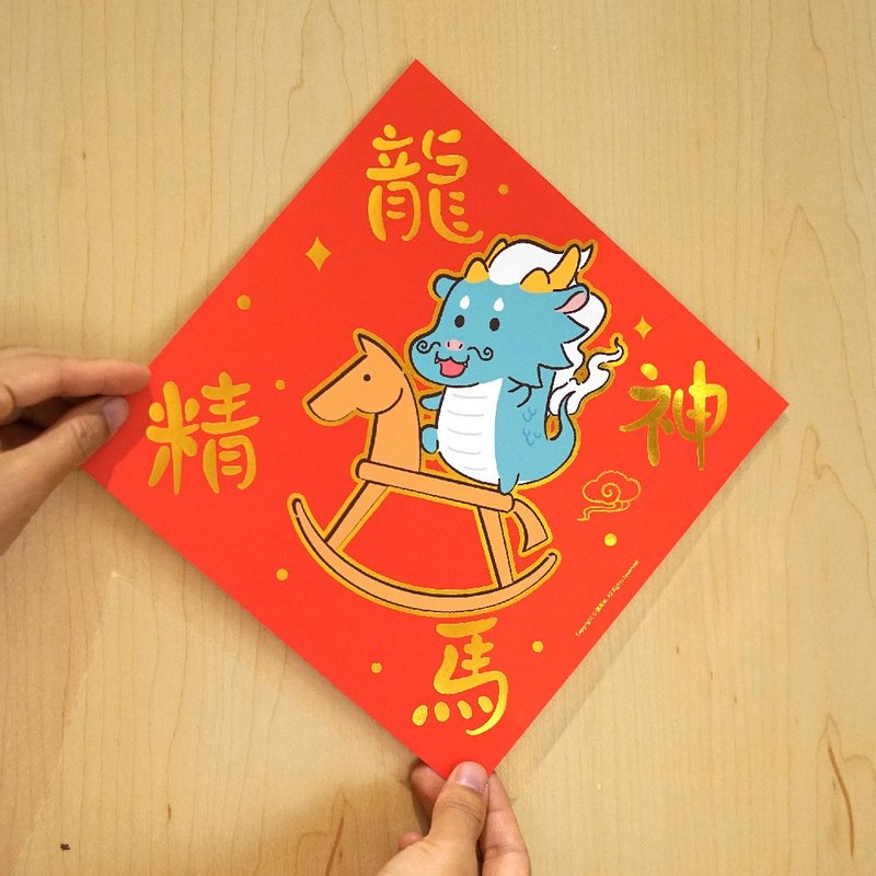 龙仙创意春联挥春福字贴原创斗方新年装饰 - 红包/春联 - 纸 红色