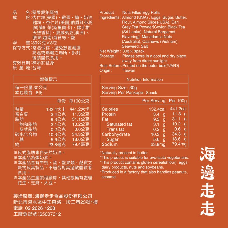 坚果爱馅蛋卷 - 手工饼干 - 新鲜食材 