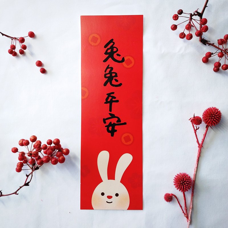 24小时出货 \\ 兔兔平安 迷你四字春联 || 直式  7.8x24.2cm - 红包/春联 - 纸 红色