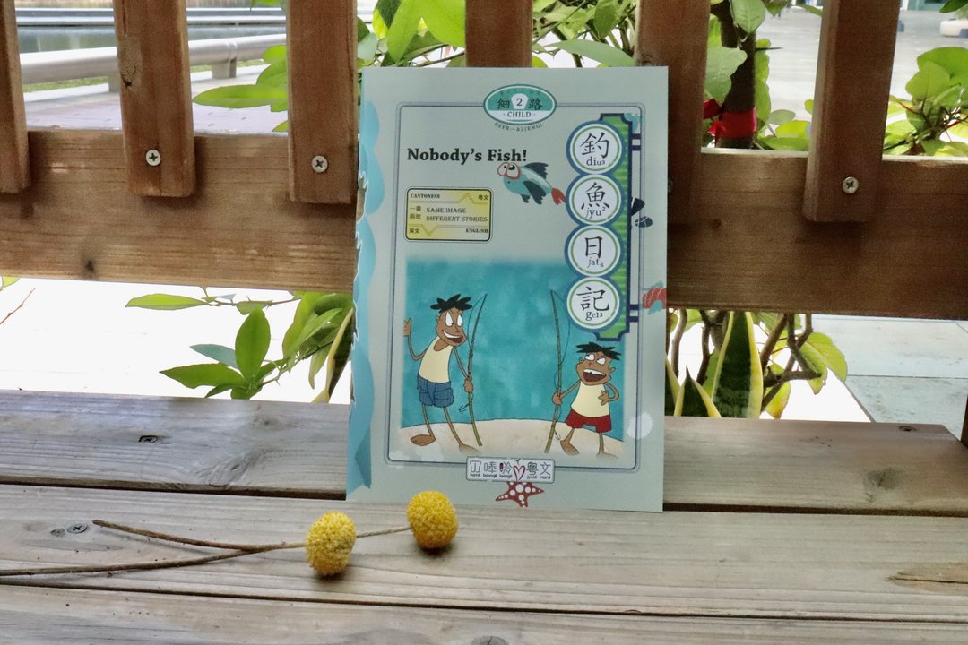 钓鱼日记 Nobody's Fish! 粤文分级2 【冚唪唥粤文】 - 刊物/书籍 - 纸 蓝色