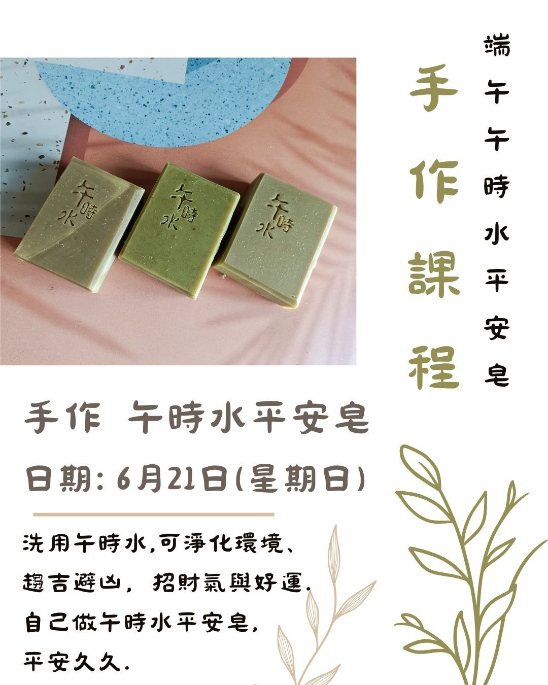 【手作课程】2026 端午午时水平安皂 - 其他 - 其他材质 
