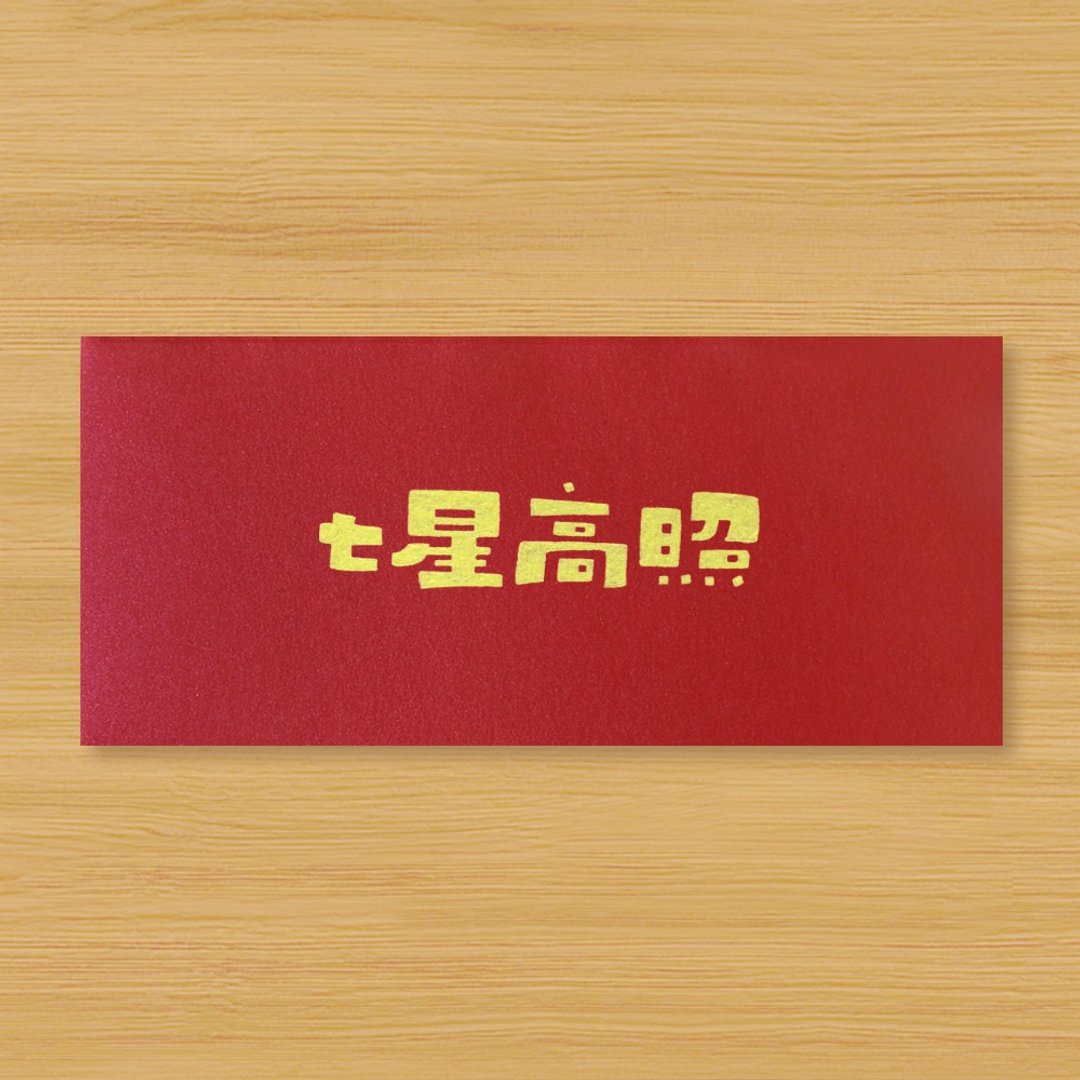 【七星高照】手作手绘 信封袋 红包袋 利是封 - 红包/春联 - 纸 红色